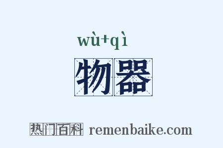 物器是什么意思的图片